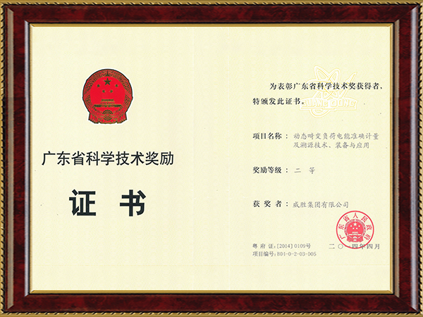 廣東省科學(xué)技術(shù)獎（動態(tài)畸變負(fù)荷電能準(zhǔn)確計量及溯源技術(shù)、裝備與應(yīng)用二等獎）
