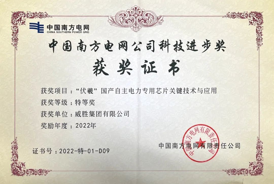 新年喜訊|威勝集團(tuán)榮獲中國南方電網(wǎng)公司科技進(jìn)步獎特等獎。