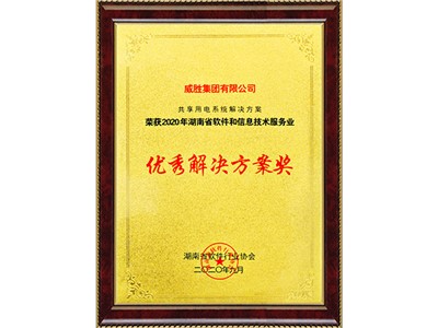 2020年湖南省軟件和信息技術(shù)服務(wù)業(yè)優(yōu)秀解決方案獎(jiǎng)--湖南省軟件行業(yè)協(xié)會