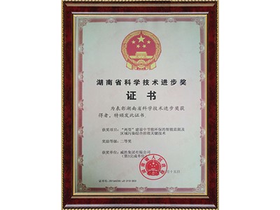 湖南省科學(xué)技術(shù)進步二等獎-“兩型”建設(shè)中節(jié)能環(huán)保的職能檢測及區(qū)域污染綜合治理關(guān)鍵技術(shù)