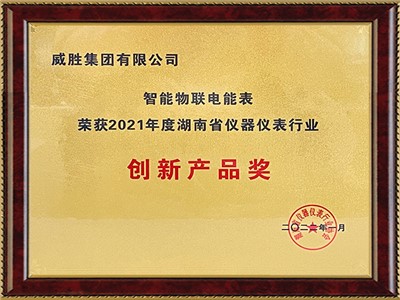 智能物聯(lián)電能表“榮獲2021年度湖南省儀器儀表行業(yè)”創(chuàng)新產品獎