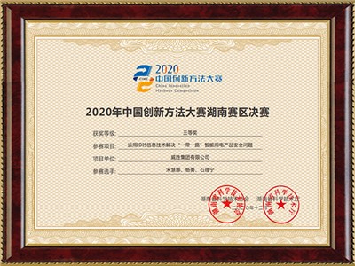 2020年中國創(chuàng)新方法大賽湖南賽區(qū)決賽三等獎（運動IDIS信息技術解決“一帶一路”智能用電產品安全問題）