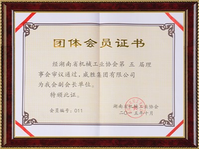 團體會員證書-湖南省機械工業(yè)協(xié)會