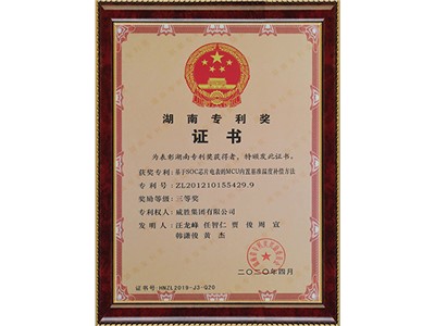 湖南專利三等獎 專利號：ZL201210155429.9（基于SOC芯片電表的MCU內(nèi)置基準溫度補償方法）