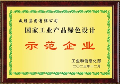 國家工業(yè)產品綠色設計示范企業(yè)