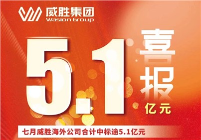 喜報|七月，威勝海外公司合計中標(biāo)、續(xù)標(biāo)總金額逾5.1億