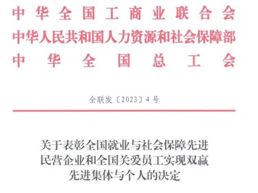 喜訊！威勝集團(tuán)榮獲“全國就業(yè)與社會保障先進(jìn)民營企業(yè)”稱號！
