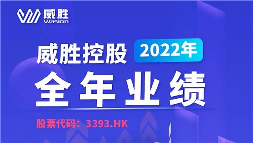 一鍵速覽|威勝控股2022年全年業(yè)績(jī)