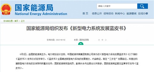 國(guó)家能源局組織發(fā)布《新型電力系統(tǒng)發(fā)展藍(lán)皮書(shū)》