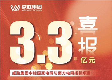 3.3億元｜威勝集團中標國家電網(wǎng)和南方電網(wǎng)招標項目