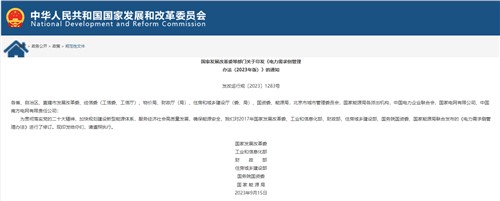 國(guó)家發(fā)改委等六部門(mén)發(fā)布《電力需求側(cè)管理辦法(2023年版)》