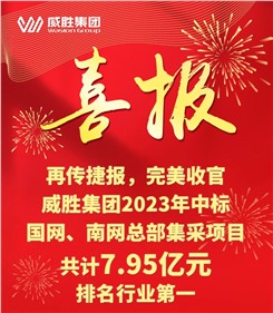 再傳捷報，完美收官|(zhì)威勝集團(tuán)2023年中標(biāo)國網(wǎng)、南網(wǎng)總部集采項目共計7.95億元，排名行業(yè)第一