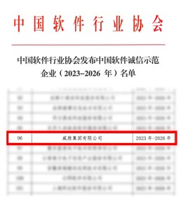 喜訊|威勝集團(tuán)獲評“中國軟件誠信示范企業(yè)”