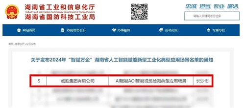 喜訊|威勝集團上榜2024年“智賦萬企”湖南省人工智能賦能新型工業(yè)化典型應(yīng)用場景名單